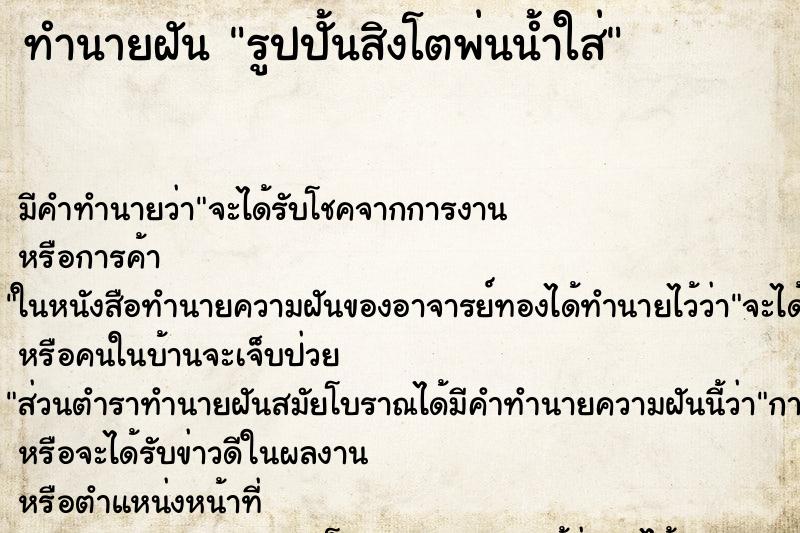 ทำนายฝันรูปปั้นสิงโตพ่นน้ำใส่ ทำนายฝันทำนายฝันรูปปั้นสิงโตพ่นน้ำใส่