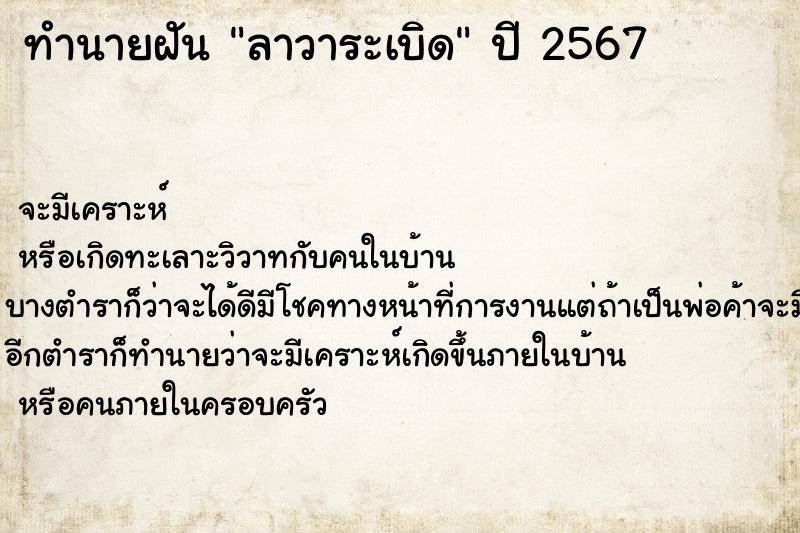 ทำนายฝันทำนายฝันลาวาระเบิด