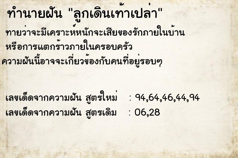 ทำนายฝันทำนายฝันลูกเดินเท้าเปล่า