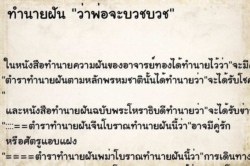ทำนายฝัน ว่าพ่อจะบวชบวช ทำนายฝัน ว่าพ่อจะบวชบวช