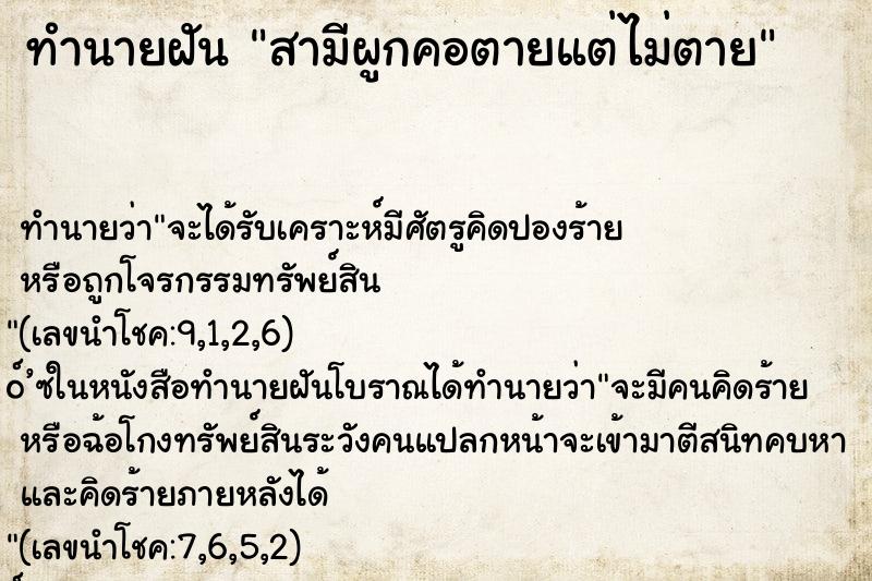 ทำนายฝัน สามีผูกคอตายแต่ไม่ตาย