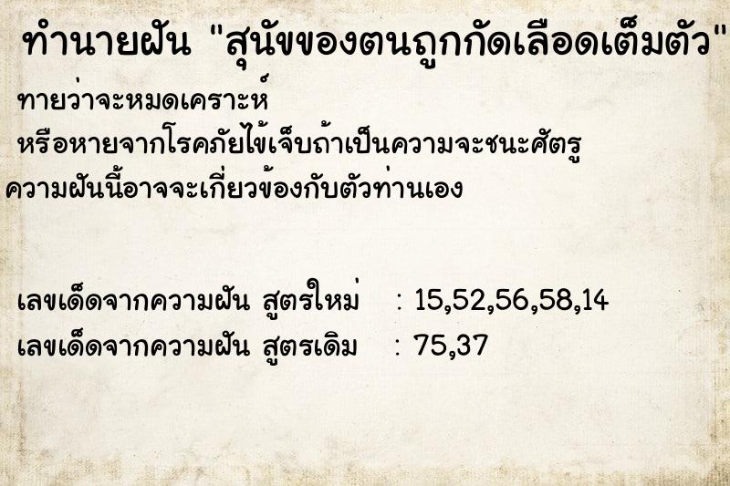 ทำนายฝันทำนายฝันสุนัขของตนถูกกัดเลือดเต็มตัว