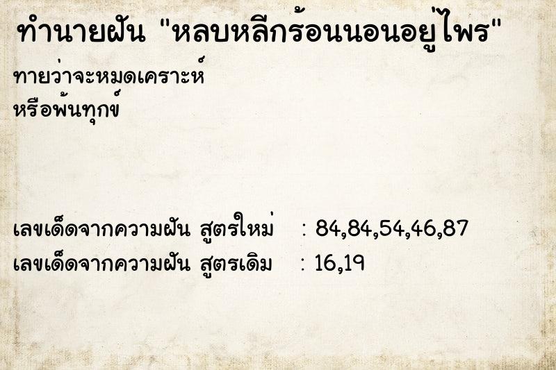 ทำนายฝันทำนายฝันหลบหลีกร้อนนอนอยู่ไพร
