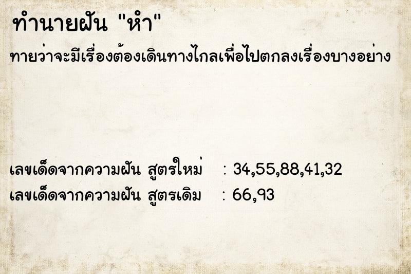 ทำนายฝัน หํา ทำนายฝัน หํา