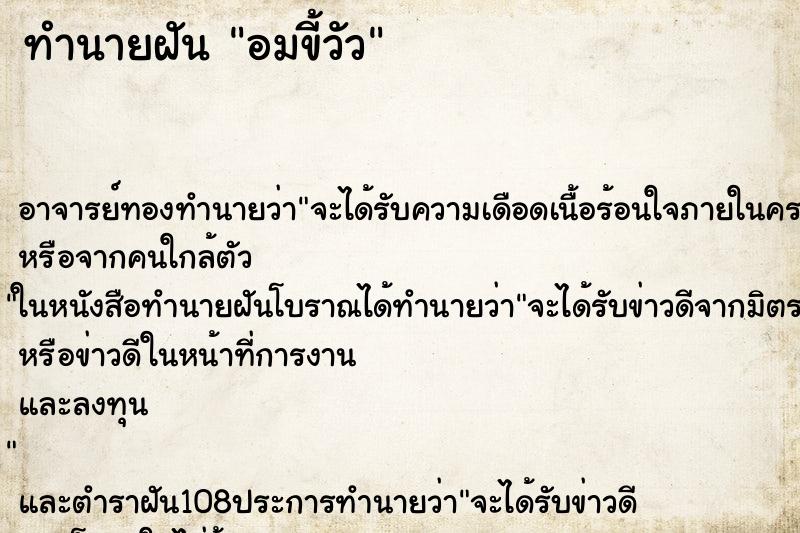 ทำนายฝัน อมขี้วัว ทำนายฝัน อมขี้วัว