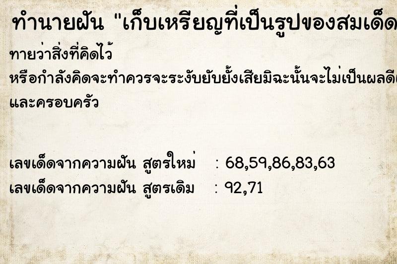 ทำนายฝันเก็บเหรียญที่เป็นรูปของสมเด็ดย่าได้ ทำนายฝันทำนายฝันเก็บเหรียญที่เป็นรูปของสมเด็ดย่าได้