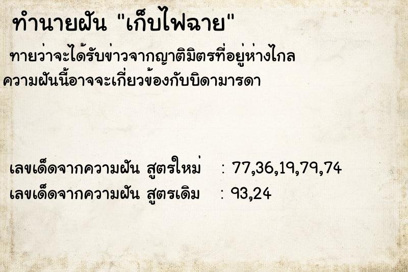 ทำนายฝันทำนายฝันเก็บไฟฉาย