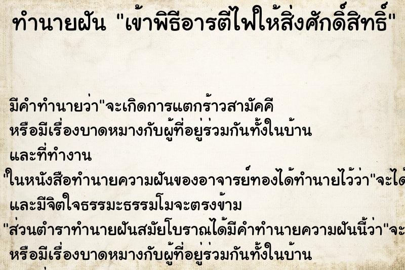 ทำนายฝันทำนายฝันเข้าพิธีอารตีไฟให้สิ่งศักดิ์สิทธิ์
