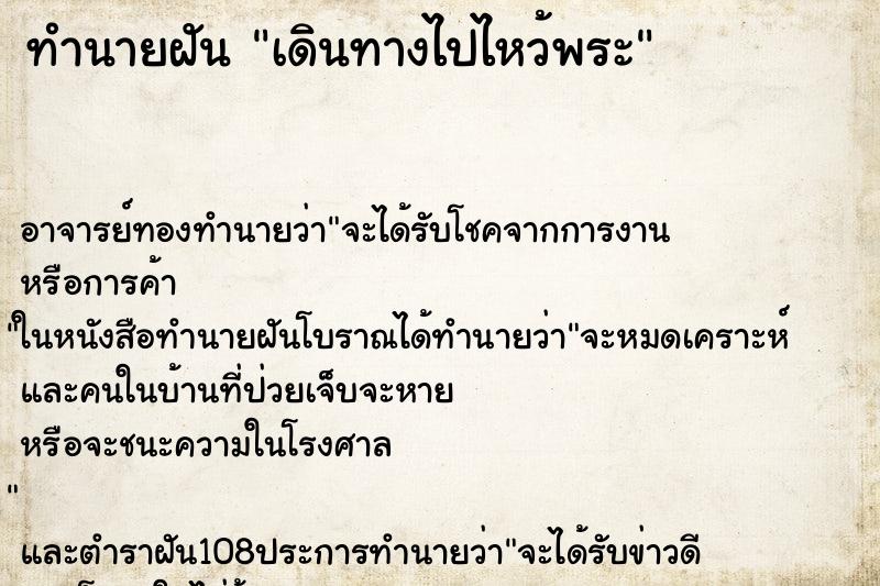 ทำนายฝัน เดินทางไปไหว้พระ