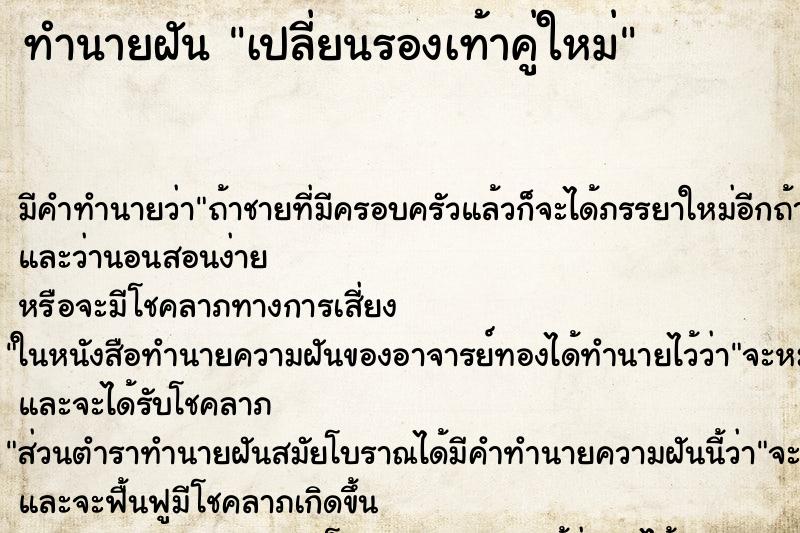 ทำนายฝัน เปลี่ยนรองเท้าคู่ใหม่ ทำนายฝัน เปลี่ยนรองเท้าคู่ใหม่