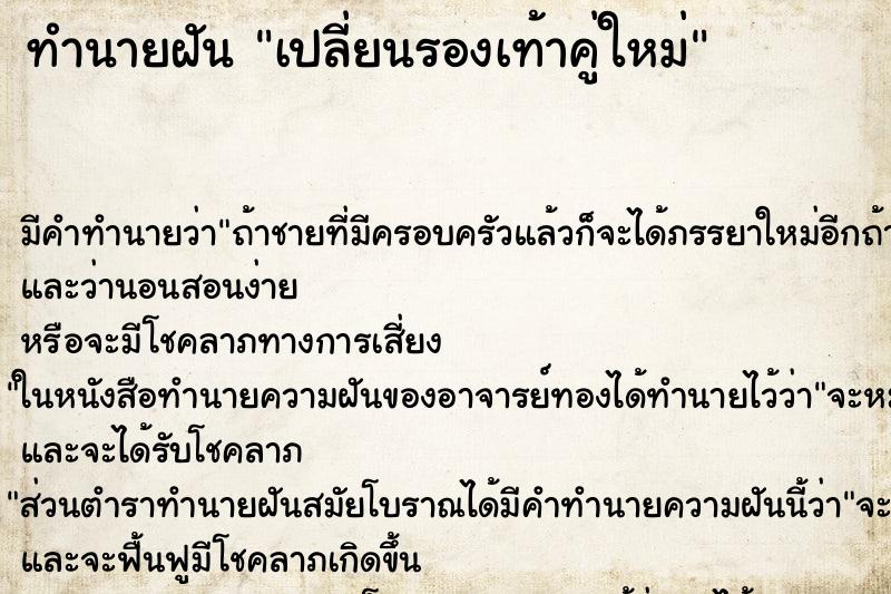 ทำนายฝัน เปลี่ยนรองเท้าคู่ใหม่ ตำราโบราณ แม่นที่สุดในโลก