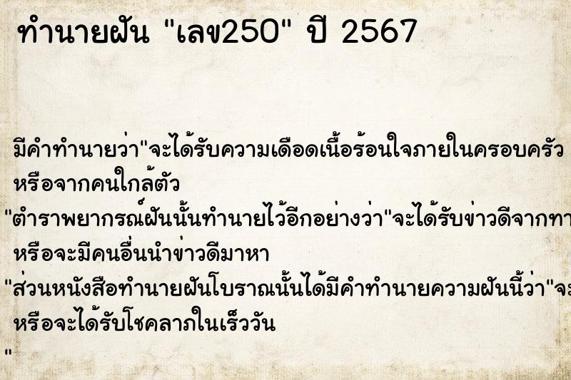 ทำนายฝันทำนายฝันเลข250