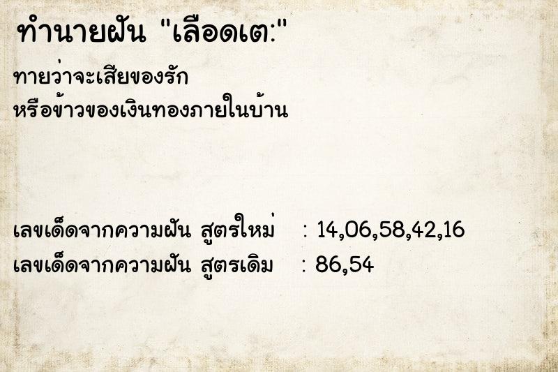 ทำนายฝันทำนายฝันเลือดเต: