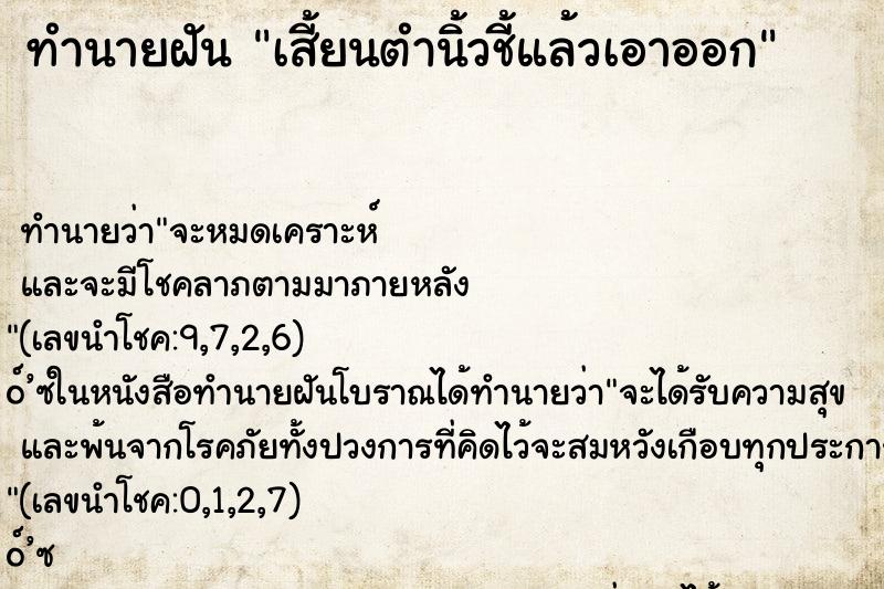 ทำนายฝันเสี้ยนตำนิ้วชี้แล้วเอาออก ทำนายฝันทำนายฝันเสี้ยนตำนิ้วชี้แล้วเอาออก