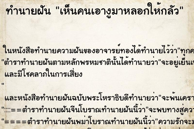ทำนายฝัน เห็นคนเอางูมาหลอกให้กลัว ทำนายฝัน เห็นคนเอางูมาหลอกให้กลัว