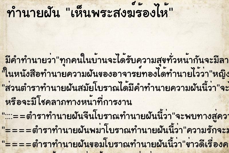 ทำนายฝัน เห็นพระสงฆ์ร้องไห้ ทำนายฝัน เห็นพระสงฆ์ร้องไห้