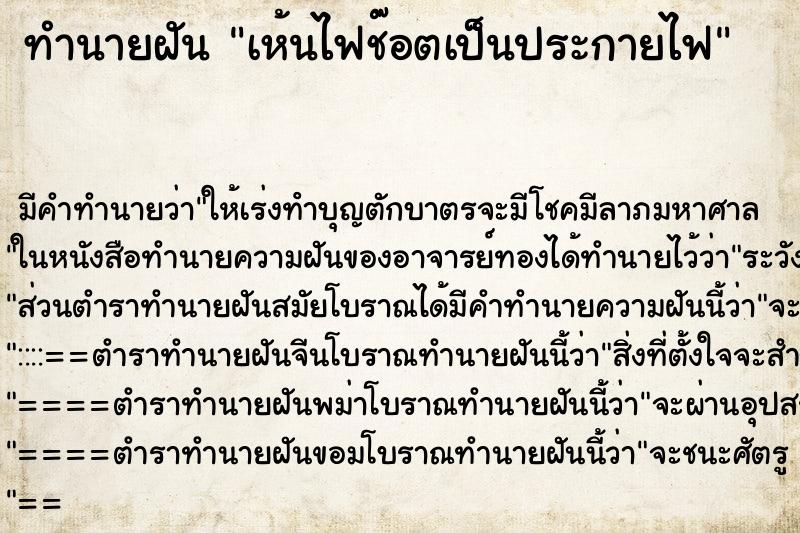 ทำนายฝัน เห้นไฟช๊อตเป็นประกายไฟ ทำนายฝัน เห้นไฟช๊อตเป็นประกายไฟ