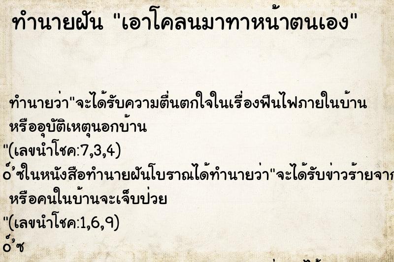 ทำนายฝัน เอาโคลนมาทาหน้าตนเอง ทำนายฝัน เอาโคลนมาทาหน้าตนเอง