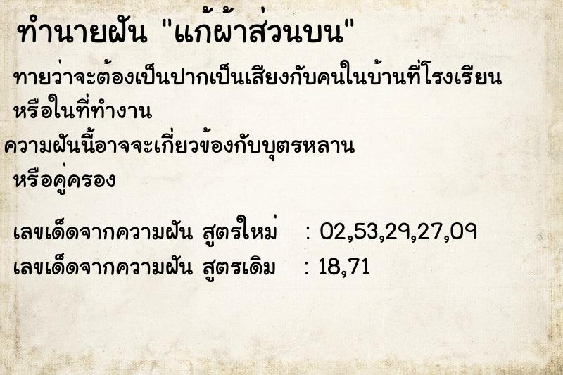 ทำนายฝันทำนายฝันแก้ผ้าส่วนบน