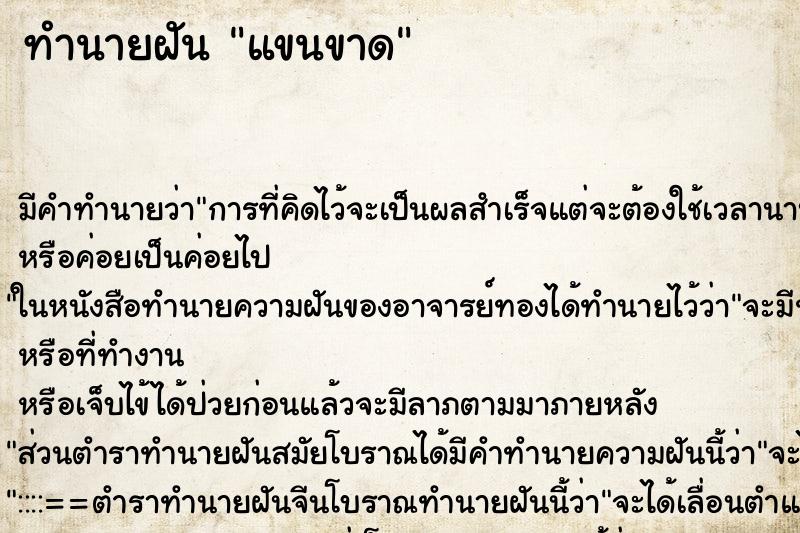 ทำนายฝัน แขนขาด ตำราโบราณ แม่นที่สุดในโลก