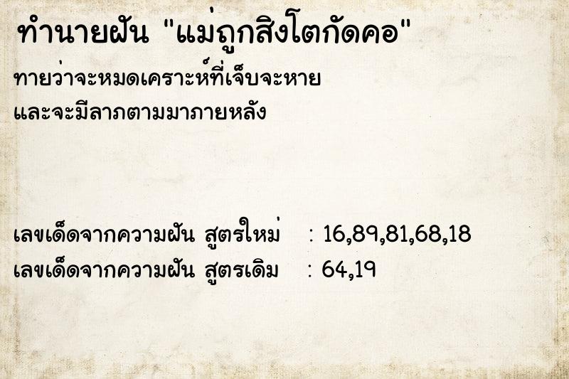 ทำนายฝันแม่ถูกสิงโตกัดคอ ทำนายฝันทำนายฝันแม่ถูกสิงโตกัดคอ
