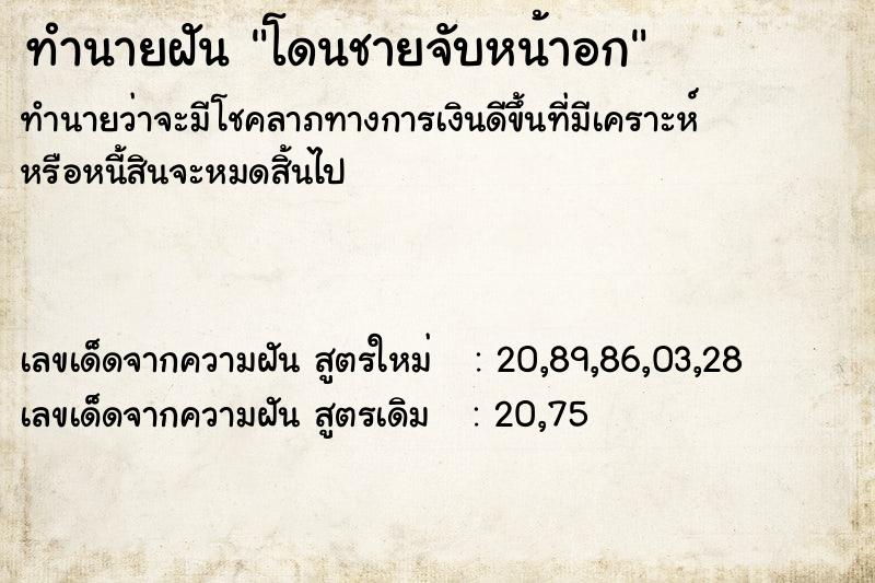 ทำนายฝัน โดนชายจับหน้าอก