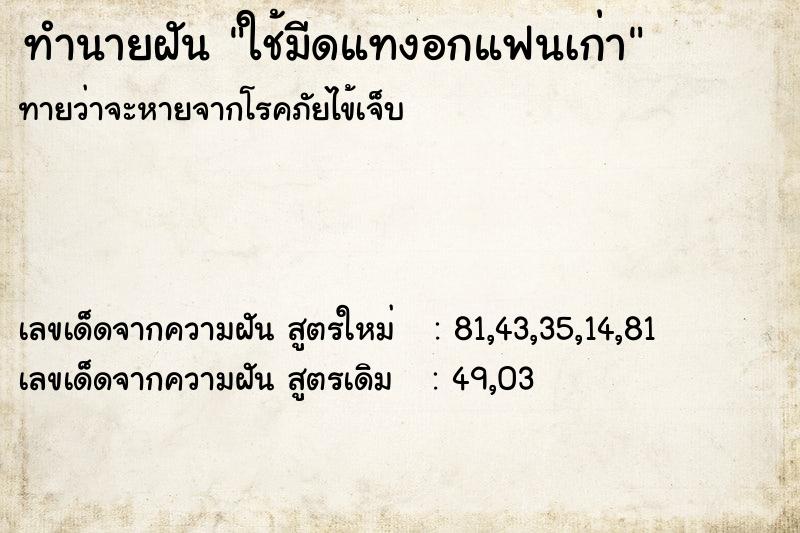 ทำนายฝันใช้มีดแทงอกแฟนเก่า ทำนายฝันทำนายฝันใช้มีดแทงอกแฟนเก่า