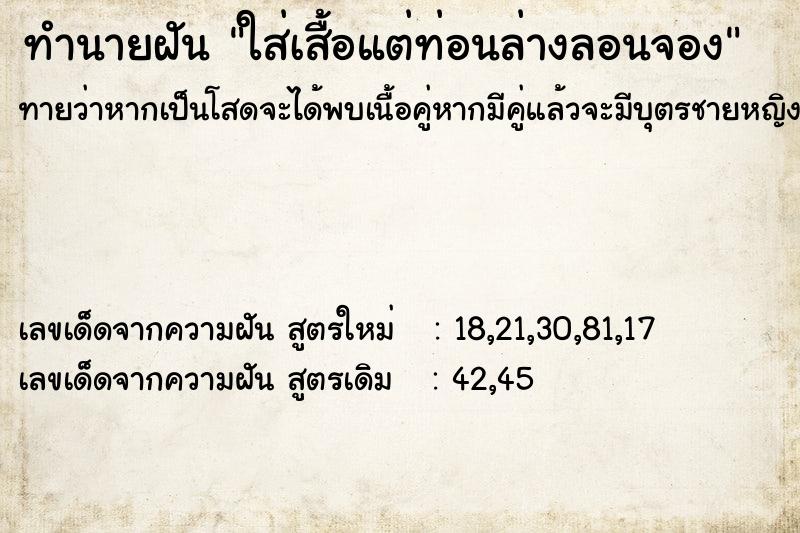 ทำนายฝัน ใส่เสื้อแต่ท่อนล่างลอนจอง ทำนายฝัน ใส่เสื้อแต่ท่อนล่างลอนจอง