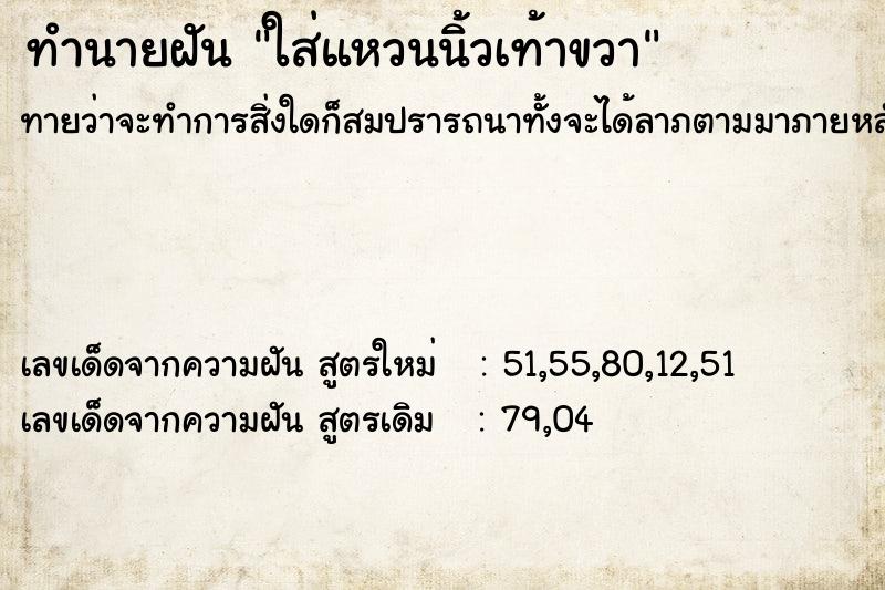 ทำนายฝันทำนายฝันใส่แหวนนิ้วเท้าขวา