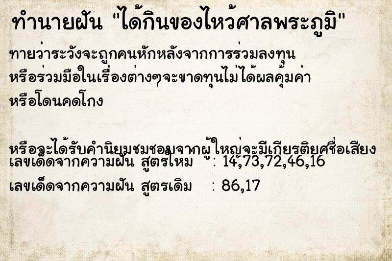 ทำนายฝันทำนายฝันได้กินของไหว้ศาลพระภูมิ