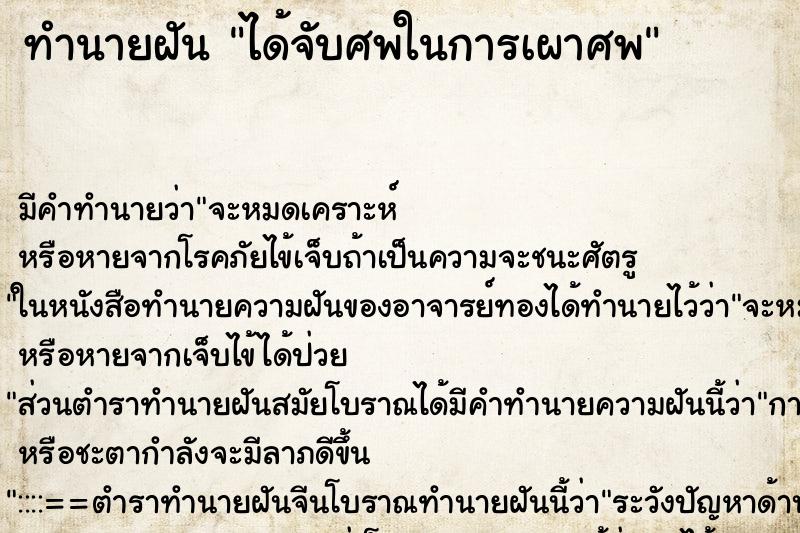 ทำนายฝันทำนายฝันได้จับศพในการเผาศพ