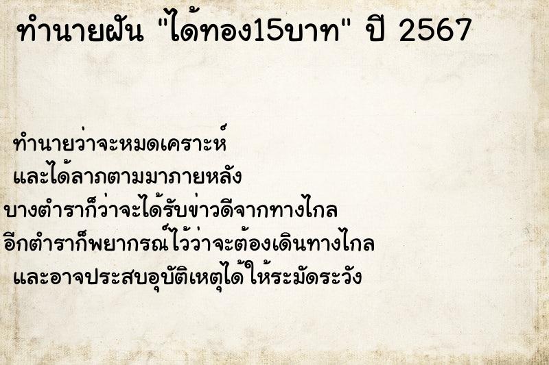 ทำนายฝันทำนายฝันได้ทอง15บาท