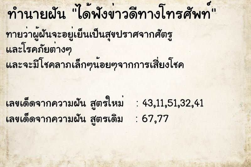 ทำนายฝันได้ฟังข่าวดีทางโทรศัพท์ ทำนายฝันทำนายฝันได้ฟังข่าวดีทางโทรศัพท์
