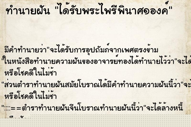 ทำนายฝันทำนายฝันได้รับพระไพรีพินาศ๑องค์