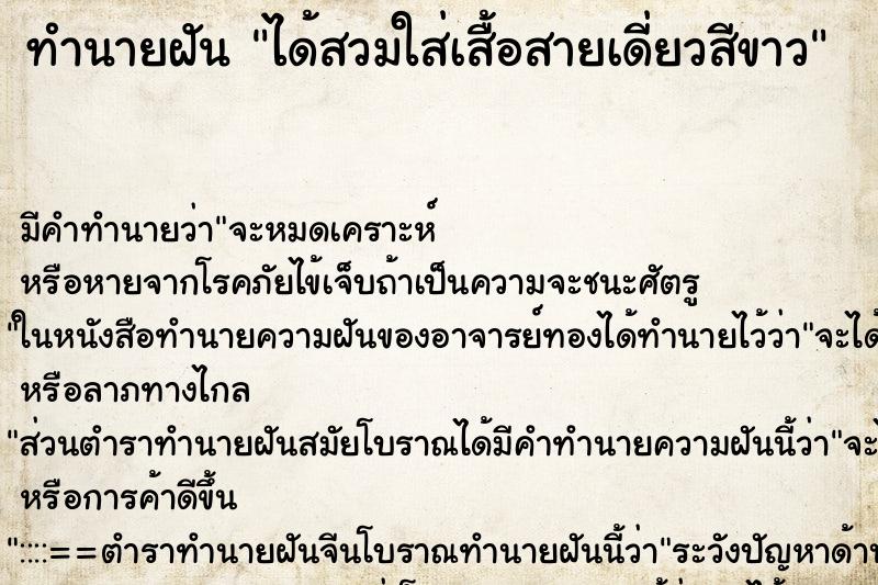 ทำนายฝัน ได้สวมใส่เสื้อสายเดี่ยวสีขาว ทำนายฝัน ได้สวมใส่เสื้อสายเดี่ยวสีขาว