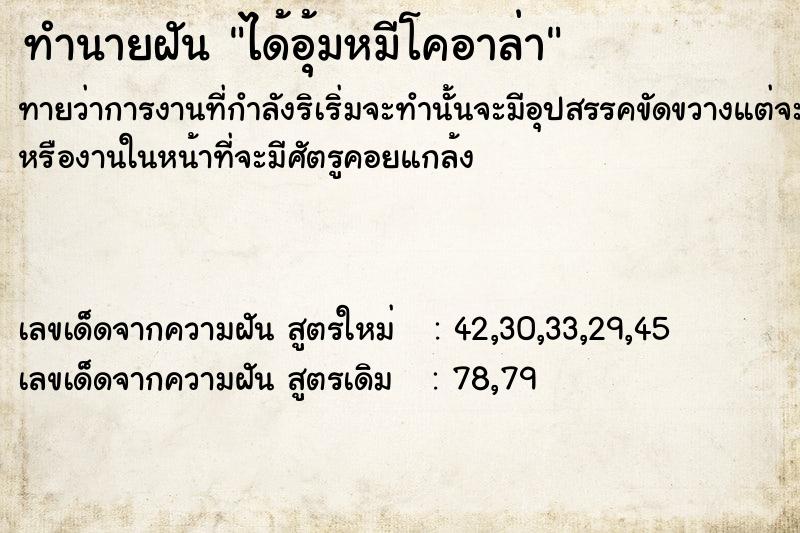 ทำนายฝันทำนายฝันได้อุ้มหมีโคอาล่า