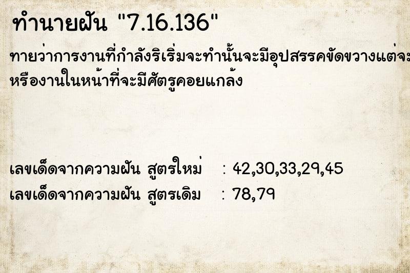 ทำนายฝัน7.16.136 ทำนายฝันทำนายฝัน7.16.136