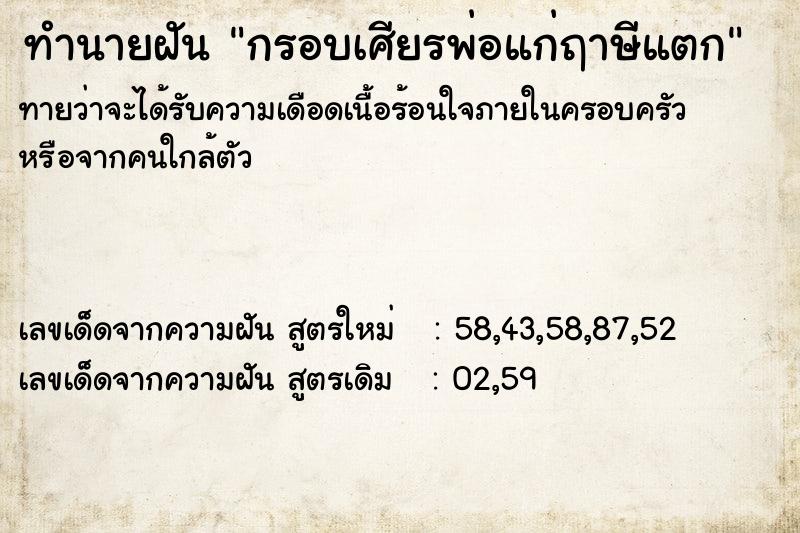 ทำนายฝันกรอบเศียรพ่อแก่ฤาษีแตก ทำนายฝันทำนายฝันกรอบเศียรพ่อแก่ฤาษีแตก