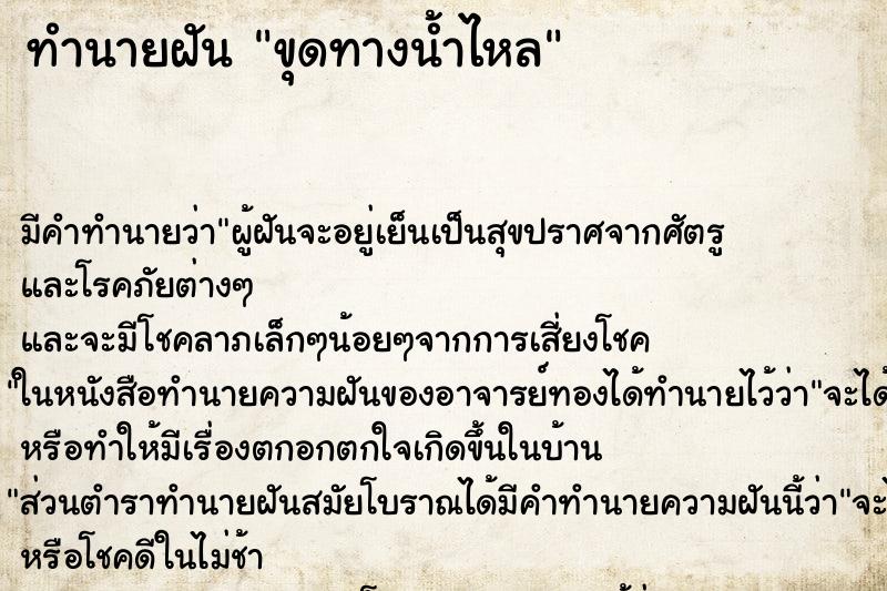 ทำนายฝัน ขุดทางน้ำไหล ทำนายฝัน ขุดทางน้ำไหล