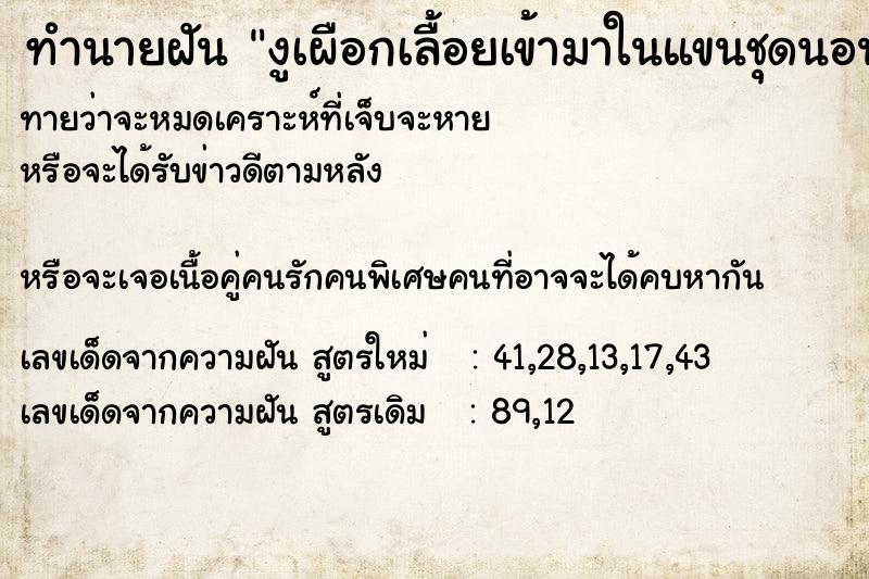 ทำนายฝันงูเผือกเลื้อยเข้ามาในแขนชุดนอน ทำนายฝันทำนายฝันงูเผือกเลื้อยเข้ามาในแขนชุดนอน