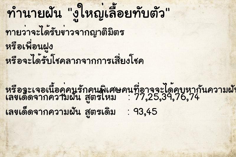 ทำนายฝันงูใหญ่เลื้อยทับตัว ทำนายฝันทำนายฝันงูใหญ่เลื้อยทับตัว