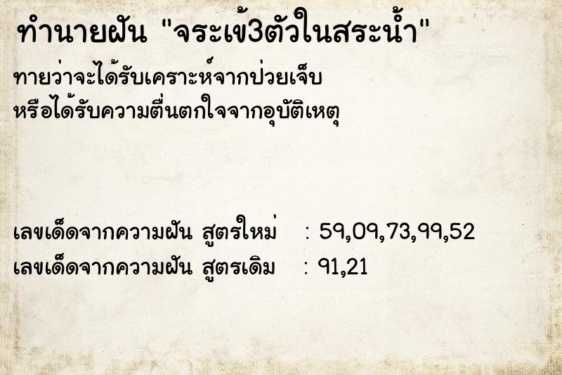 ทำนายฝันทำนายฝันจระเข้3ตัวในสระน้ำ
