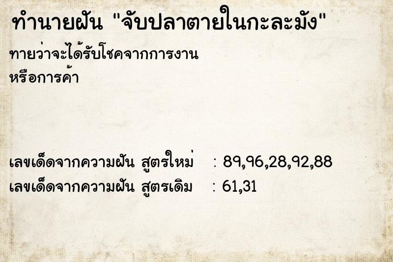 ทำนายฝันทำนายฝันจับปลาตายในกะละมัง