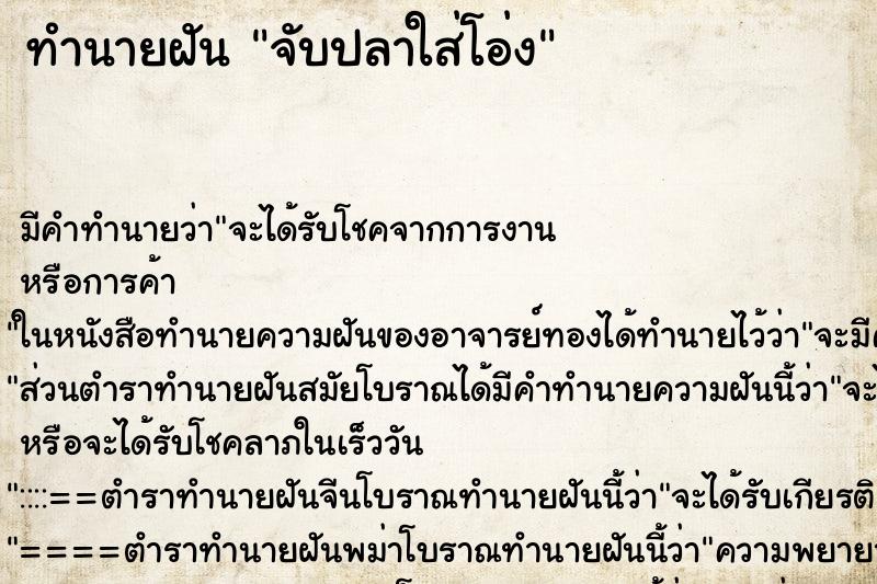 ทำนายฝัน จับปลาใส่โอ่ง ทำนายฝัน จับปลาใส่โอ่ง