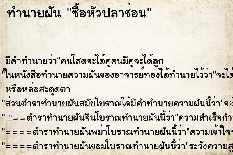 ทำนายฝัน ซื้อหัวปลาช่อน
