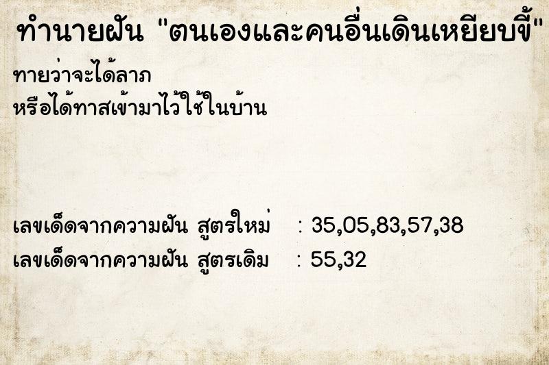 ทำนายฝันทำนายฝันตนเองและคนอื่นเดินเหยียบขี้