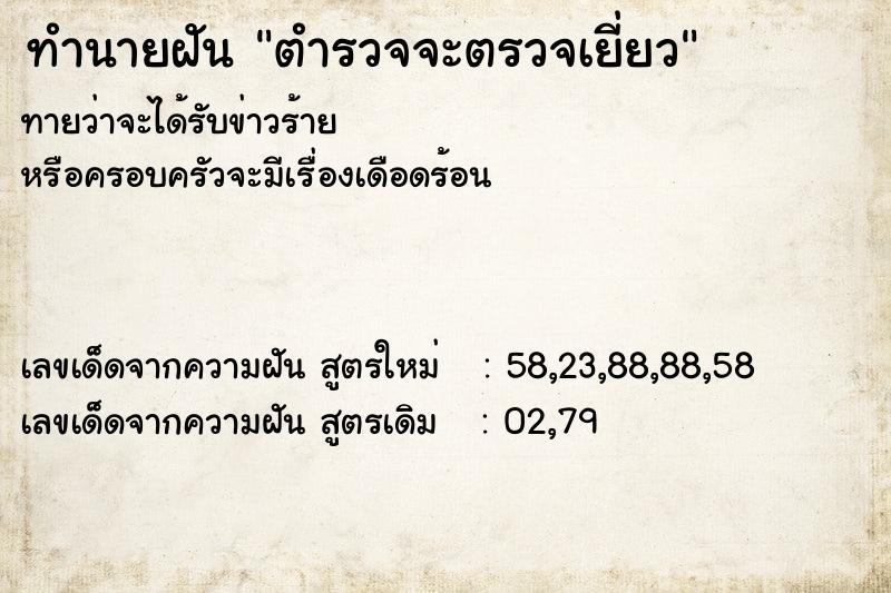 ทำนายฝันทำนายฝันตำรวจจะตรวจเยี่ยว