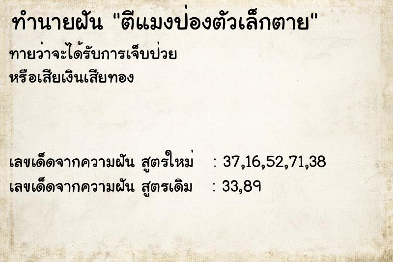ทำนายฝันทำนายฝันตีแมงป่องตัวเล็กตาย