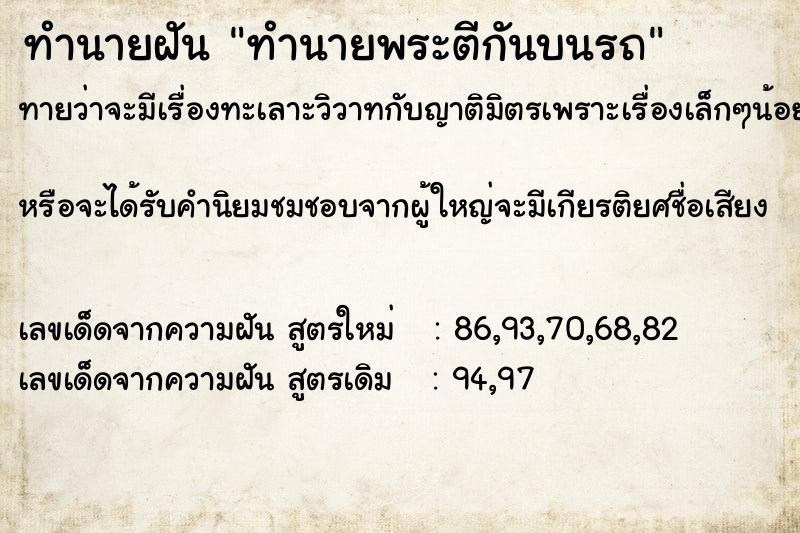ทำนายฝันทำนายฝันทำนายพระตีกันบนรถ