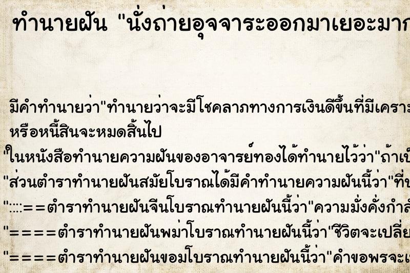 ทำนายฝันทำนายฝันนั่งถ่ายอุจจาระออกมาเยอะมากวิ่งเข้าส้วมแทบไม่ทัน